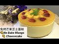 【免烘芒果芝士蛋糕 No-bake mango cheesecake】How to make a No-bake mango cheesecake (ENG SUB)