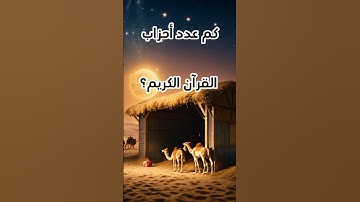معلومات دينيه 👍 كم عدد أحزاب القرآن الكريم #اكسبلور