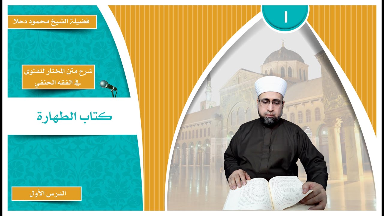 الشيخ محمود دحلا - كتاب الطهارة شرح متن المختار للفتوى في الفقه الحنفي ١