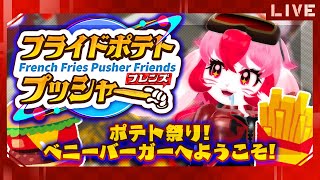 【フライドポテトプッシャーフレンズ】安心安全ベニーバーガー開店!【生配信】