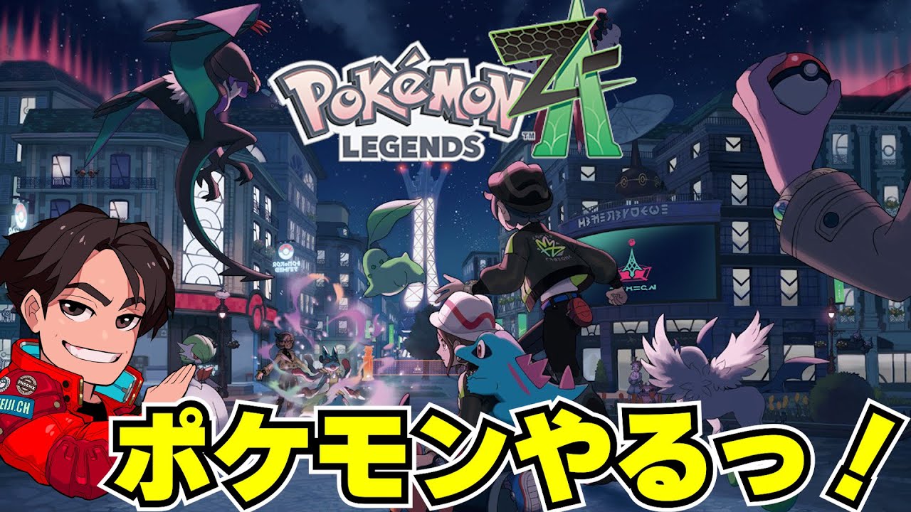 ファンタジーライフ & ポケモンレジェンズZA ポケモンレジェンズZA】ポケモンやりるぞおおぉぉぉぉぉぉ - YouTube