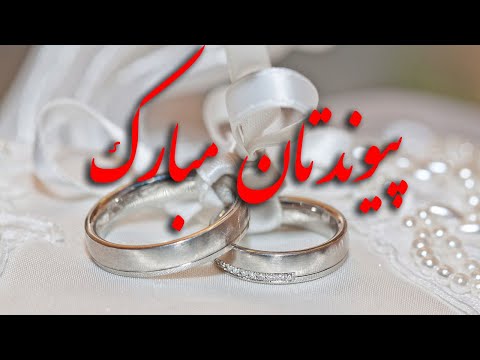 تبریک عقد پیام تبریک عروسی تبریک ازدواج تبریک سالگرد ازدواج عروسی تان مبارک خوشبخت باشید