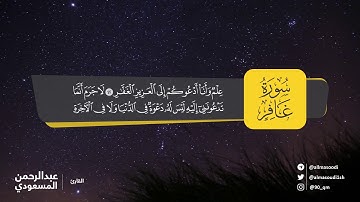 تلاوة طيبة من سورة غافر | القارئ عبدالرحمن المسعودي