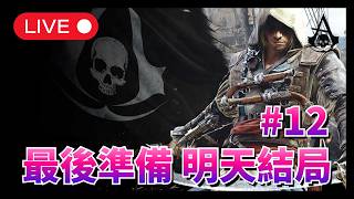【遊戲直播】【PS5 黑旗重製版】大結局前最後準備！今晚終極升級寒鴉號、清空地圖，明天正式大結局正式通關！🦅