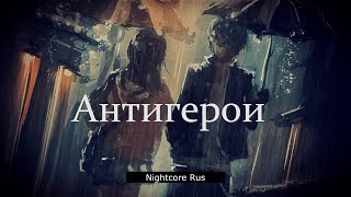 Nightcore - План Капкан — Антигерои