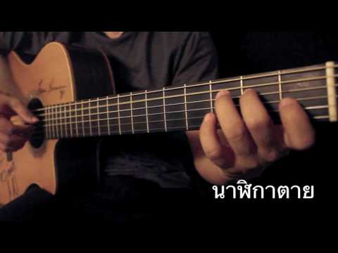 นาฬิกาตาย-Bodyslam Fingerstyle guitar cover by Toeyguitaree (TAB)
