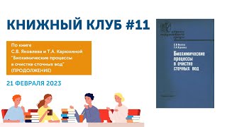 Книжный Клуб Союза ИЖВ 11: Книга «Биохимические процессы в очистке сточных вод»