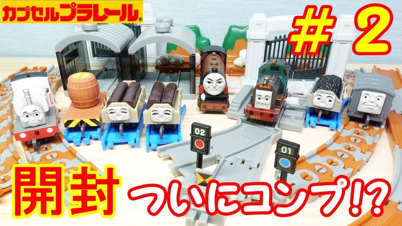 カプセルプラレール トーマスとびだせ！友情の大冒険編 ガチャ開封 