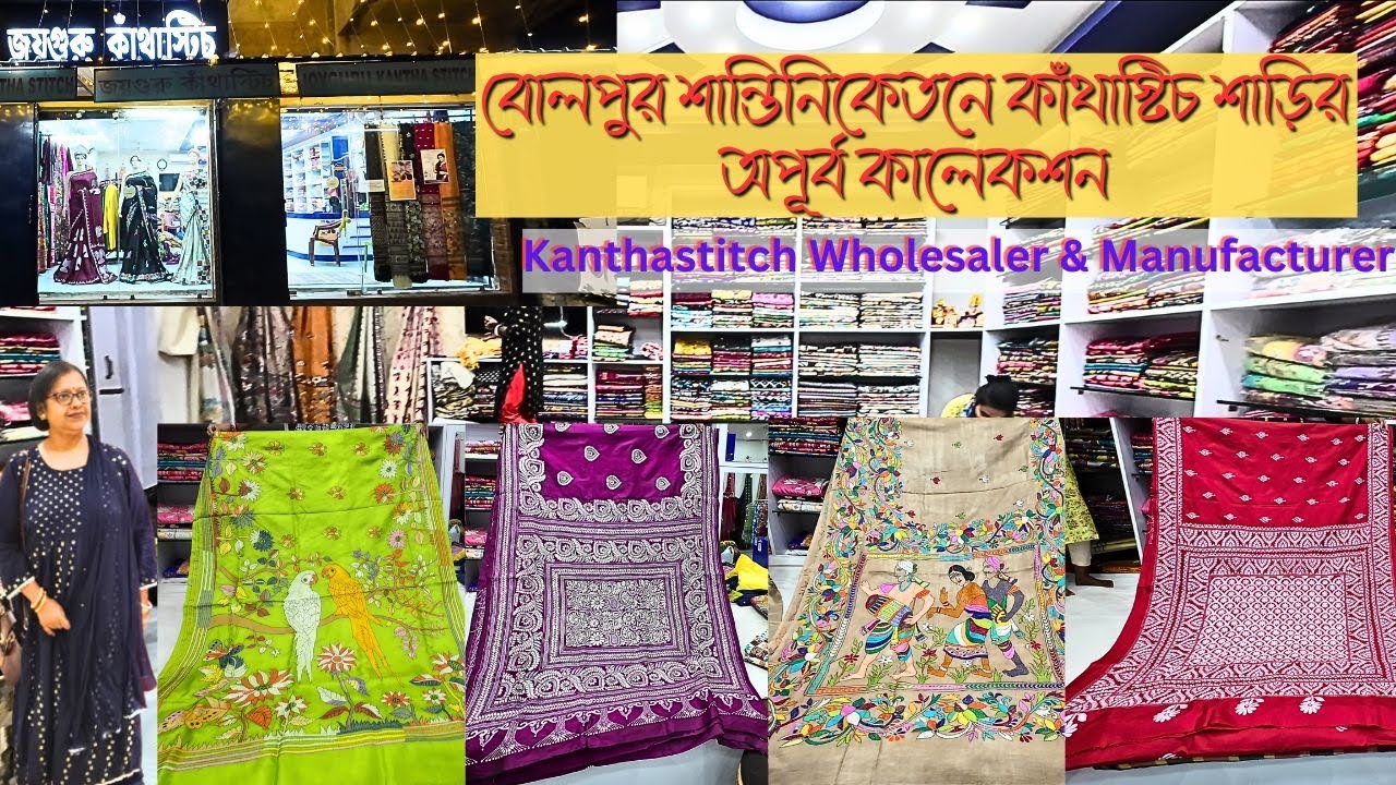 Original কাঁথাস্টিচ শাড়ি Manufacturer & Wholesaler Santiniketan Bolpur।