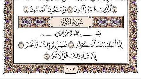 القرآن الكريم كاملا .رقم السورة 108. سورة الكوثر The Holy Quran in full. Surah 108. Surat Al-Kawthar