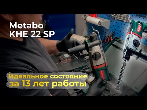 Техническое обслуживание перфоратора Metabo KHE 22 SP