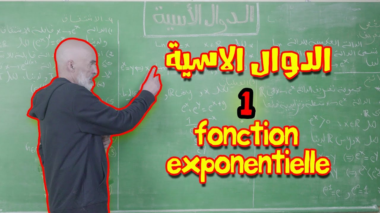 الدوال الاسية 1 - المعادلات و المتراجحات Fonction exponentielle - YouTube