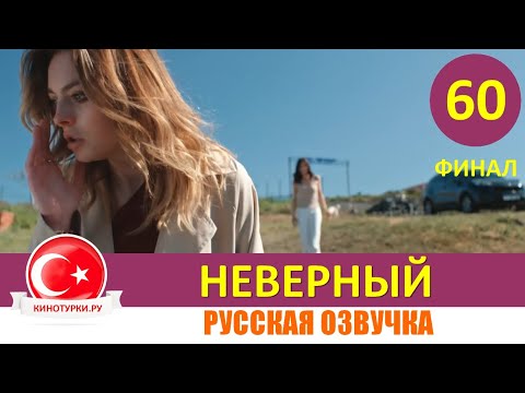 Неверный 60 серия ФИНАЛ русская озвучка [Фрагмент №1]