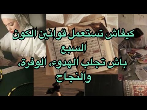 قوانين الكون السبع السر اللي كيخلي الحياة ديالك عامرة توازن وطمأنينة ونجاح