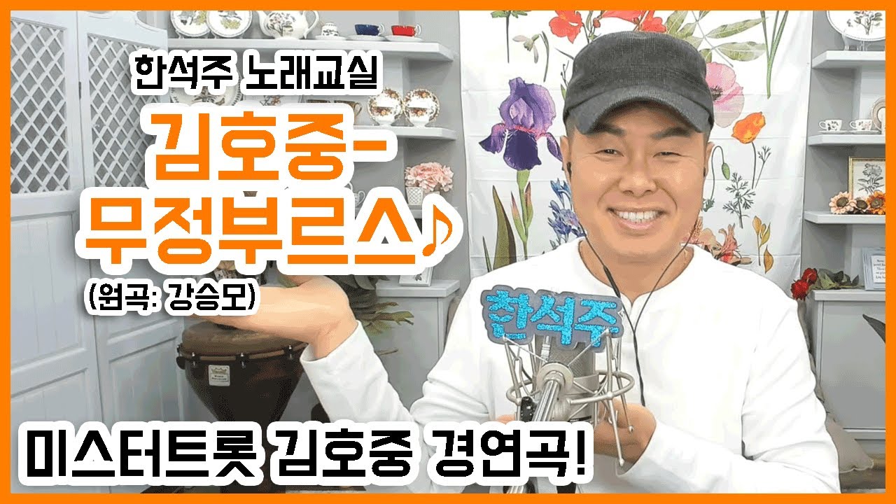 [미스터트롯 김호중 경연곡!] 강승모-무정부르스 배우기♪ (악보포함) 영상 하나로 나도 미스터트롯!? 한석주 노래교실♪