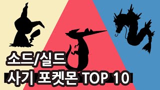 최강 드래곤의 등장과 적폐 따라큐 - 소드·실드 사기 포켓몬 TOP 10