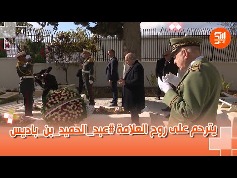 رئيس الجمهورية يترحم على روح العلامة عبد الحميد بن باديس ويلتقي أحفاده