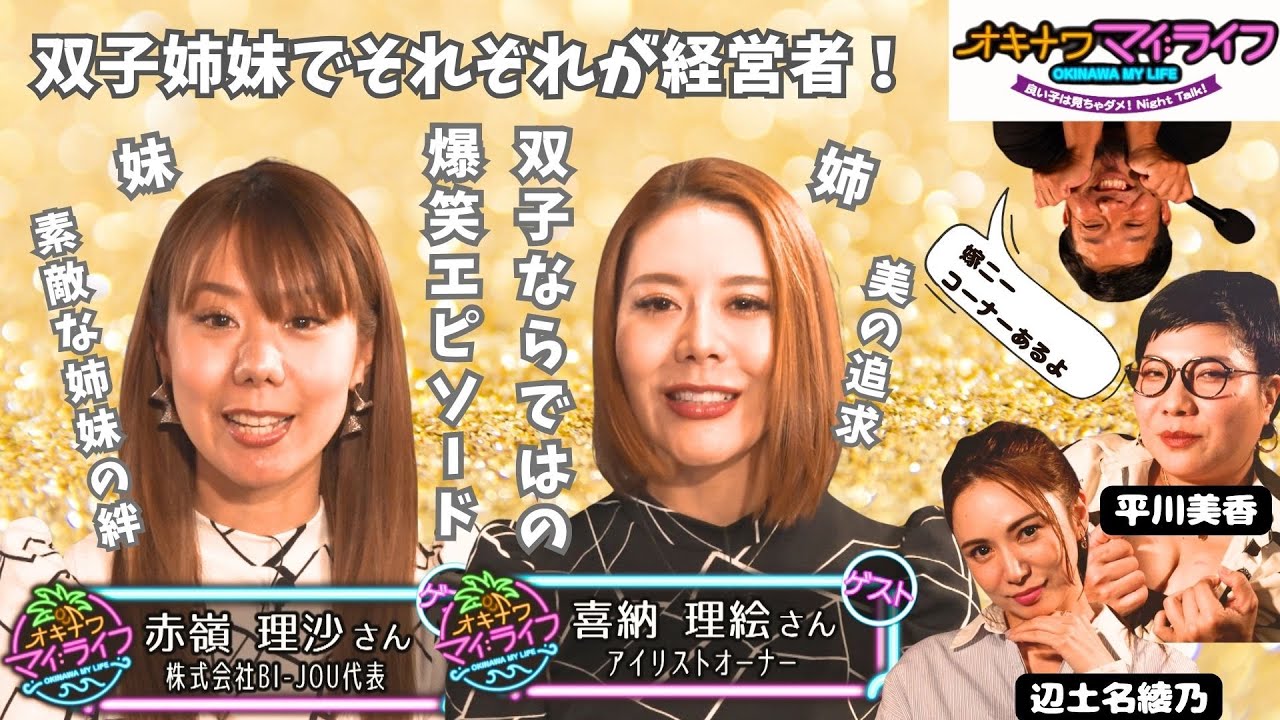 オキナワマイ：ライフ【素敵な双子姉妹　喜納理絵さん・赤嶺理沙さん】2025年7月2日放送