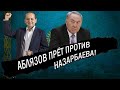 БОЛЬШОЙ СКАНДАЛ! АБЛЯЗОВ ПРЁТ ПРОТИВ НАЗАРБАЕВА!