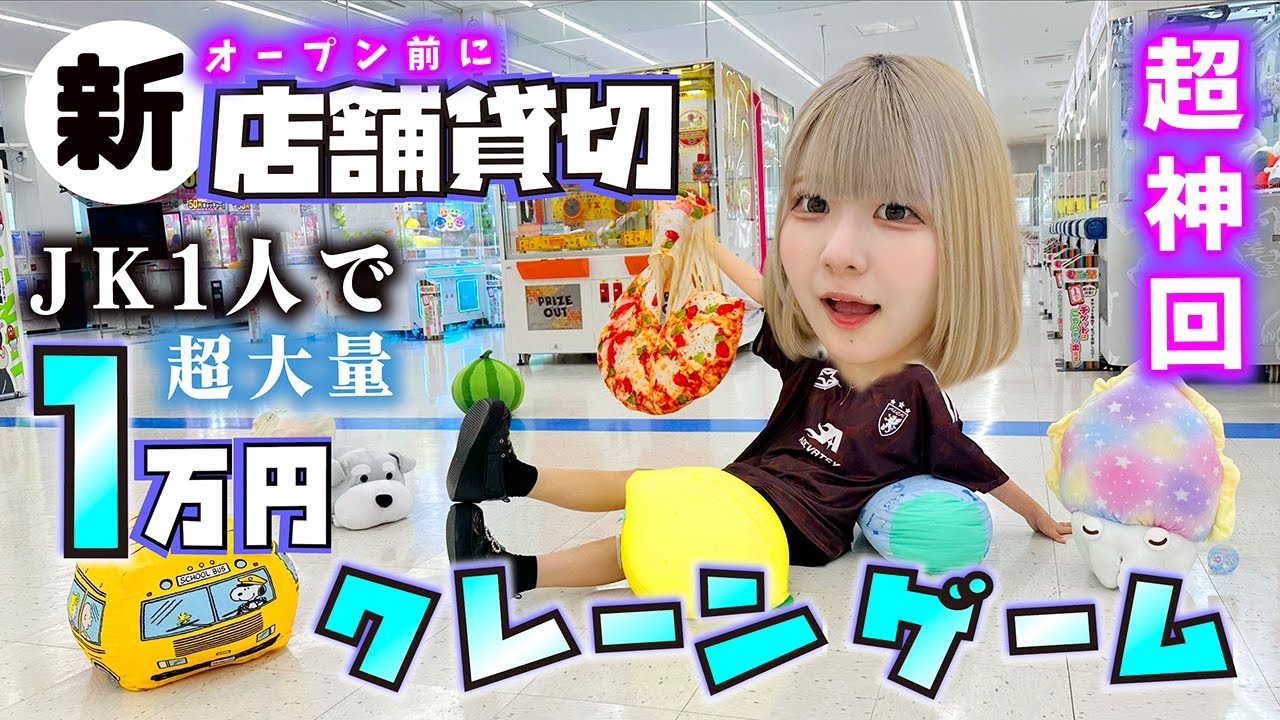 【超神回】JKが新店舗オープン前に貸切りでクレーンゲーム１万円？超大量ゲットでいろいろヤバい…【のえのん】