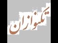 حبیب الله بدیعی احمد عبادی جهانگیر ملک در ماهور 