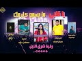 رقيه شرق النيل يا قلبي ما بسمع كلامك NEW 2026 جديد الاغاني السودانيه Sudanese Song 