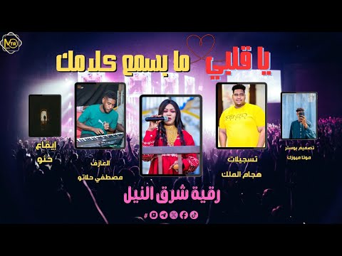 رقيه شرق النيل يا قلبي ما بسمع كلامك  2026 جديد الاغاني السودانيه  