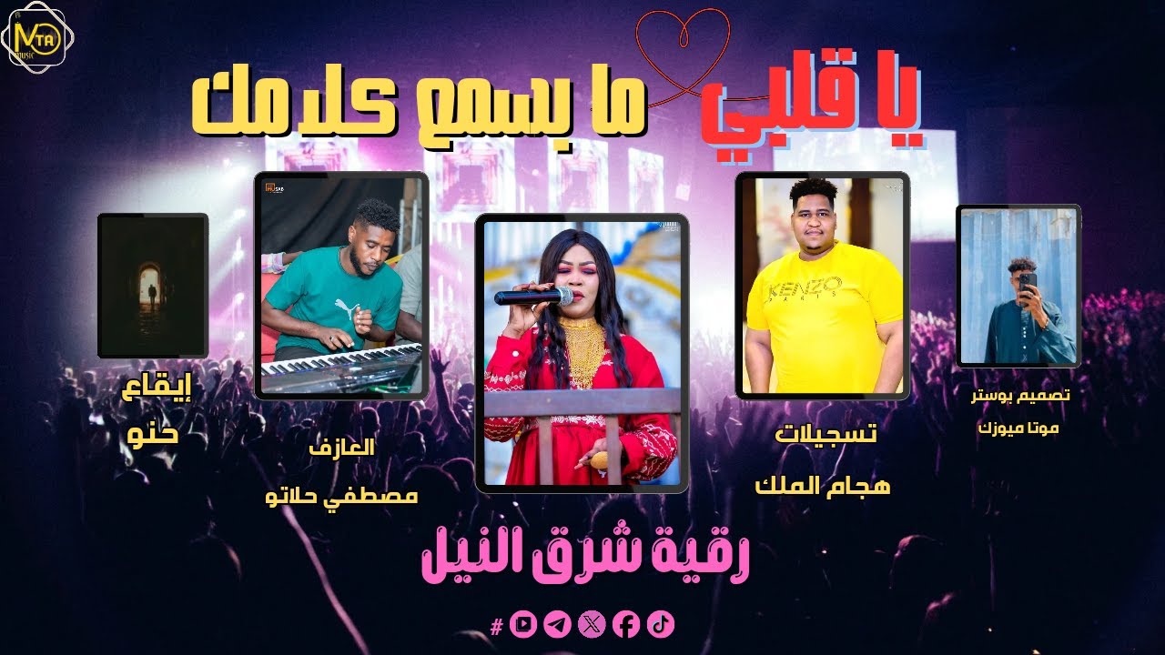 رقيه شرق النيل - يا قلبي ما بسمع كلامك || NEW 2026 || جديد الاغاني السودانيه sudanese song