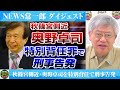 NEWS常一郎【ダイジェスト】 秋篠宮側近・奥野卓司を特別背任で刑事告発 許されぬ「皇室利用」嵐山通船巨額損失主導で責任