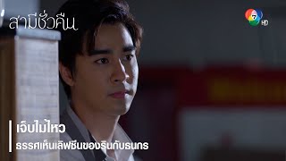 เจ็บไม่ไหว ธรรศเห็นเลิฟซีนของรินกับธนกร | ตอกย้ำความสนุก สามีชั่วคืน EP.6 | Ch7HD