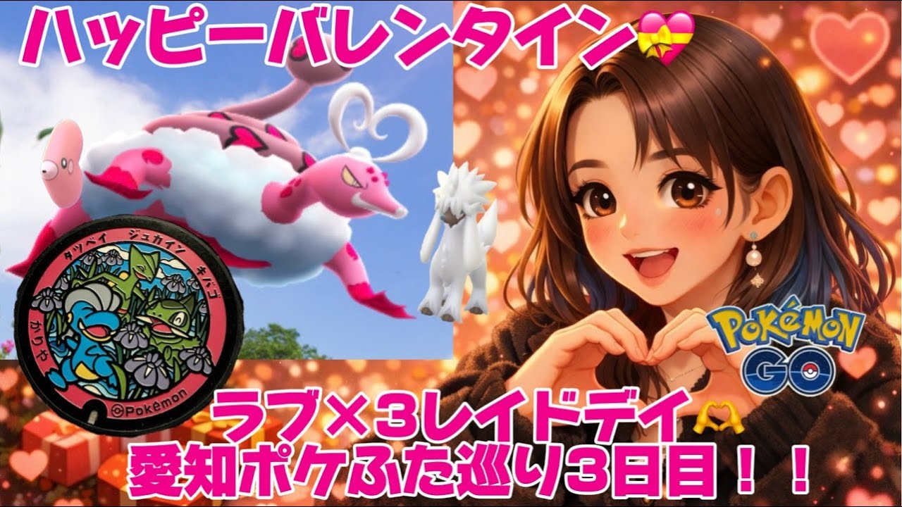 【LIVE配信】色違いトリミアン狙い💝ラブ×3レイドデイ！愛知ポケふた巡り3日目！