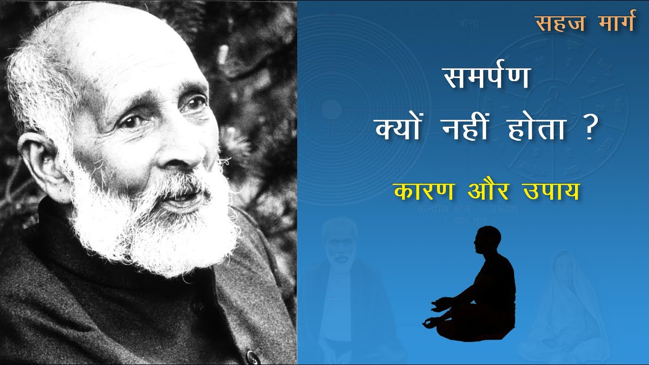 समर्पण क्यों नहीं होता | Why we fail to surrender | Sahaj Marg | सहजमार्ग | Babuji Maharaj