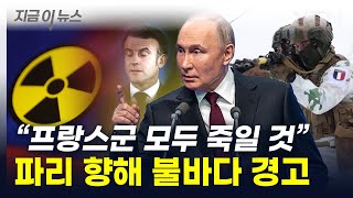 "파리까지 핵폭탄 2분"...러시아, 끔찍한 경고 [지금이뉴스] / YTN