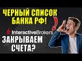 Interactive Brokers 😱Признаки нелегальной деятельности❗ Черный список ЦБ РФ!