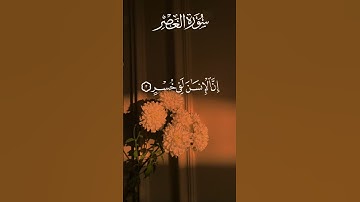 سورة العصر 🌸