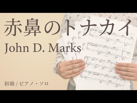 赤鼻のトナカイ / John D. Marks【初級 / ピアノ・ソロ】（電子楽譜カノン）