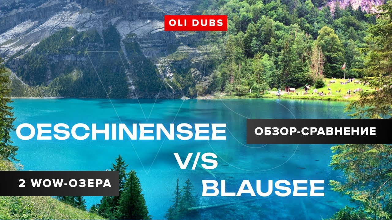 OESCHINENSEE vs BLAUSEE: какое озеро Швейцарии выбрать в 2025 году?