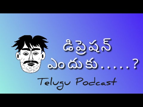 Depression | డిప్రెషన్ ?| Low Self Esteem | Why Depression? | Telugu Podcast | My Thoughts thumbnail