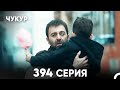 Чукур 394 Серия русский дубляж FULL HD 