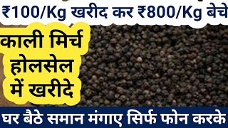 ₹1,00रुपए किलो काली मिर्च खरीद कर ₹8,00/kg बेचे /Black pepper Wholesale business/Spice business Idea