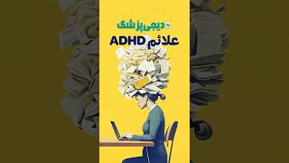 علائم ای دی اچ دی         سمعها