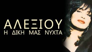 Video thumbnail of "Φεύγω - Χάρις Αλεξίου"