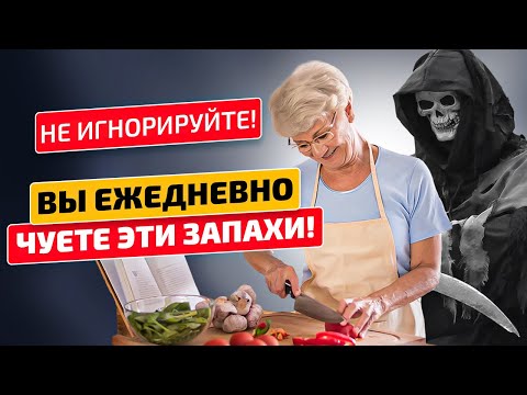 Эти 10 запахов приближают людей к смерти! Как пахнут болезни?