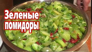 Маринованные зеленые помидоры на зиму Готовлю каждый Год Улетают ПЕРВЫМИ