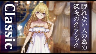 【Classicと雑談】眠れない人の為のクラシック【にじさんじ/鷹宮リオン】