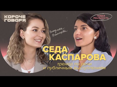 Как продать себя с помощью речи? Седа Каспарова про падение на публике и смелость проявляться