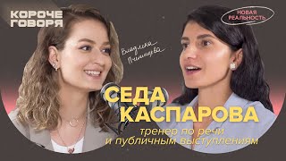 видео: Как продать себя с помощью речи? Седа Каспарова про падение на публике и смелость проявляться картинка: Как продать себя с помощью речи? Седа Каспарова про падение на публике и смелость проявляться