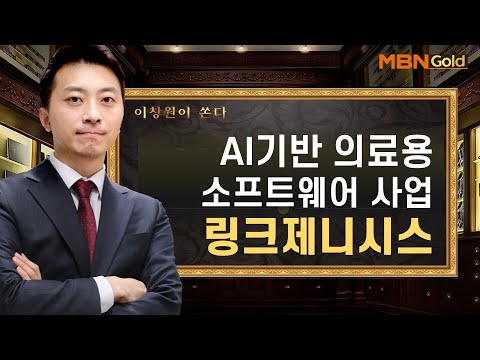   이창원이 쏜다 AI기반 의료용 소프트웨어 사업 링크제니시스