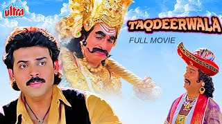 Taqdeerwala ( तकदीरवाला ) Full HD Blockbuster Movie | Venkatesh, Raveena Tandon, Kader Khan, Asrani