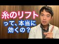 今流行りの糸リフトって本当に効くの？2019年の最新英語論文を調べてみた。